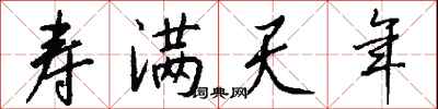 钱沛云寿满天年行书怎么写