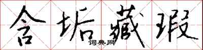 钱沛云含垢藏瑕行书怎么写
