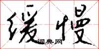 钱沛云缓慢行书怎么写