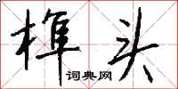钱沛云榫头行书怎么写