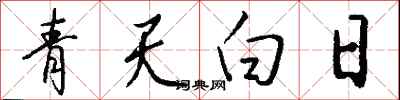 钱沛云青天白日行书怎么写
