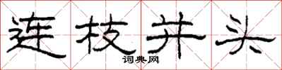 柯春海连枝并头隶书怎么写
