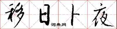 钱沛云移日卜夜行书怎么写