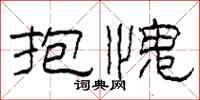 柯春海抱愧隶书怎么写