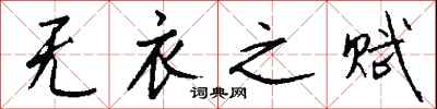 钱沛云无衣之赋行书怎么写