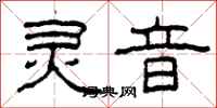 柯春海灵音隶书怎么写