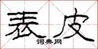 柯春海表皮隶书怎么写