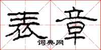 柯春海表章隶书怎么写