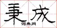 柯春海秉成隶书怎么写