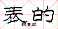 柯春海表的隶书怎么写