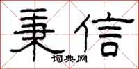 柯春海秉信隶书怎么写