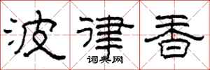 柯春海波律香隶书怎么写