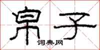柯春海帛子隶书怎么写