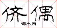 柯春海侪偶隶书怎么写