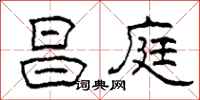 柯春海昌庭隶书怎么写