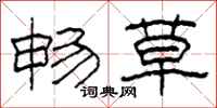 柯春海畅草隶书怎么写