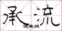 柯春海承流隶书怎么写