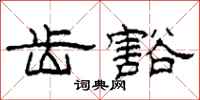 柯春海齿豁隶书怎么写