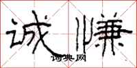 柯春海诚慊隶书怎么写