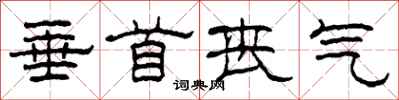 柯春海垂首丧气隶书怎么写