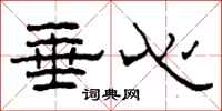 柯春海垂心隶书怎么写