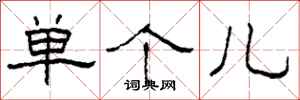 柯春海单个儿隶书怎么写