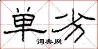 柯春海单劣隶书怎么写