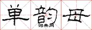 柯春海单韵母隶书怎么写