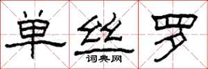 柯春海单丝罗隶书怎么写