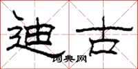 柯春海迪古隶书怎么写