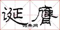 柯春海诞膺隶书怎么写