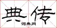 柯春海典传隶书怎么写