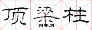 柯春海顶梁柱隶书怎么写