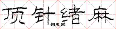 柯春海顶针绪麻隶书怎么写