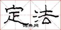柯春海定法隶书怎么写