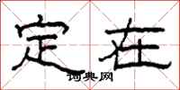 柯春海定在隶书怎么写