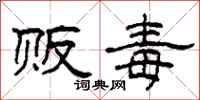 柯春海贩毒隶书怎么写
