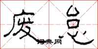 柯春海废怠隶书怎么写