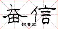 柯春海奋信隶书怎么写