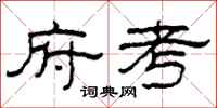 柯春海府考隶书怎么写