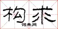 柯春海构求隶书怎么写