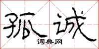 柯春海孤诚隶书怎么写