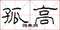 柯春海孤高隶书怎么写