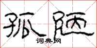 柯春海孤陋隶书怎么写