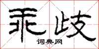 柯春海乖歧隶书怎么写
