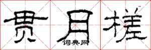 柯春海贯月槎隶书怎么写