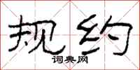 柯春海规约隶书怎么写
