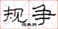 柯春海规争隶书怎么写