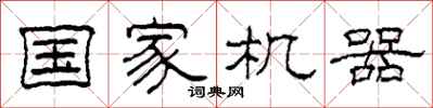 柯春海国家机器隶书怎么写