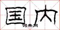 柯春海国内隶书怎么写